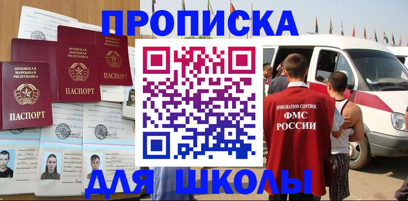 прописка для школы в Южно-Сухокумске